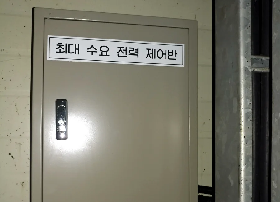 최대수요전력 제어반 설치 완료